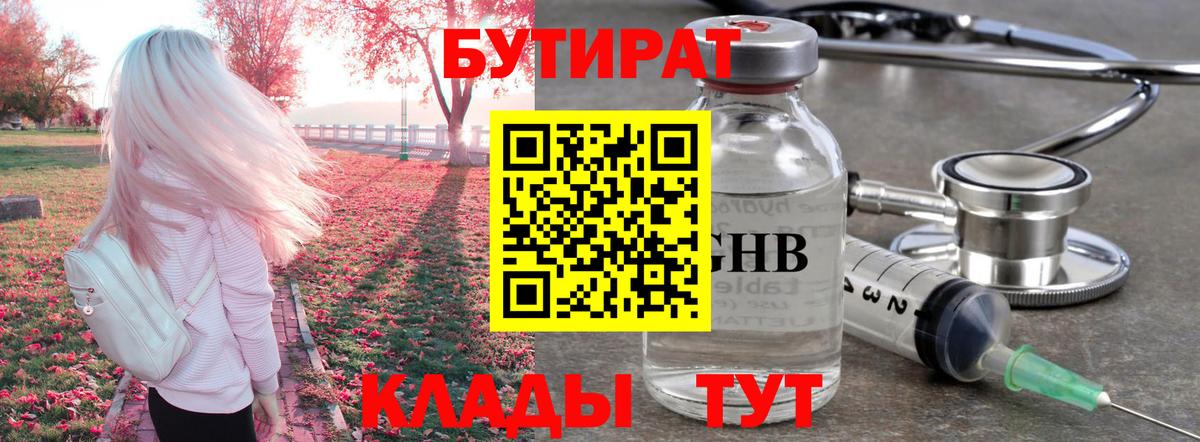 БУТИРАТ бутандиол  БУТИРАТ  Одинцово  Вход с VPN 